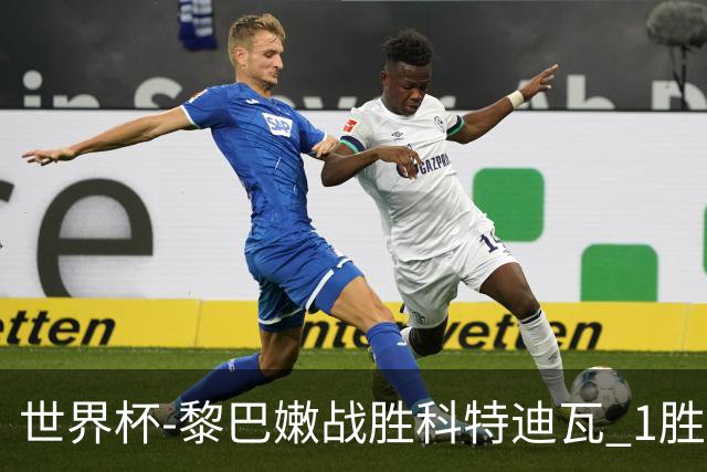 世界杯-黎巴嫩战胜科特迪瓦 1胜追平日本中国