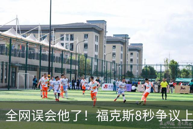 全网误会他了！福克斯8秒争议上篮并非上头，真实思路太清醒！