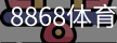 8868体育